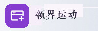 合作伙伴